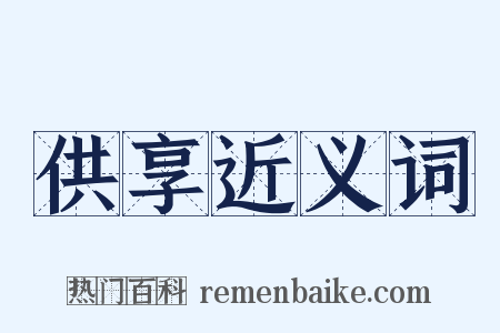 供享近义词是什么意思的图片